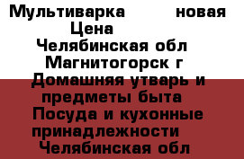 Мультиварка KROMAX новая › Цена ­ 1 300 - Челябинская обл., Магнитогорск г. Домашняя утварь и предметы быта » Посуда и кухонные принадлежности   . Челябинская обл.